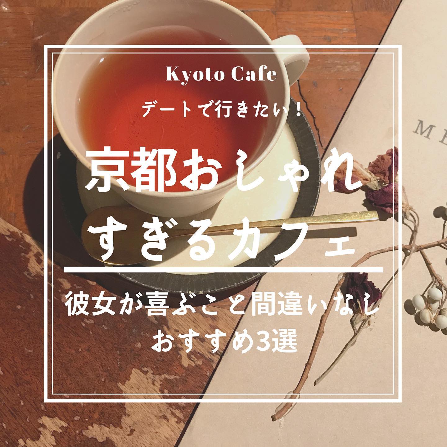 京都カフェ デートで行きたい 京都のおしゃれすぎるカフェ Epocha